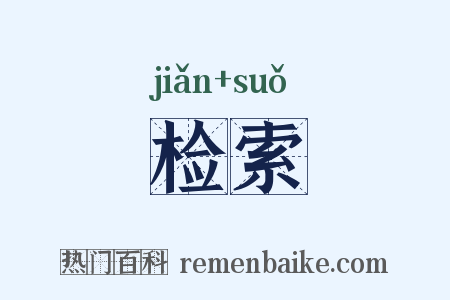检索是什么意思的图片